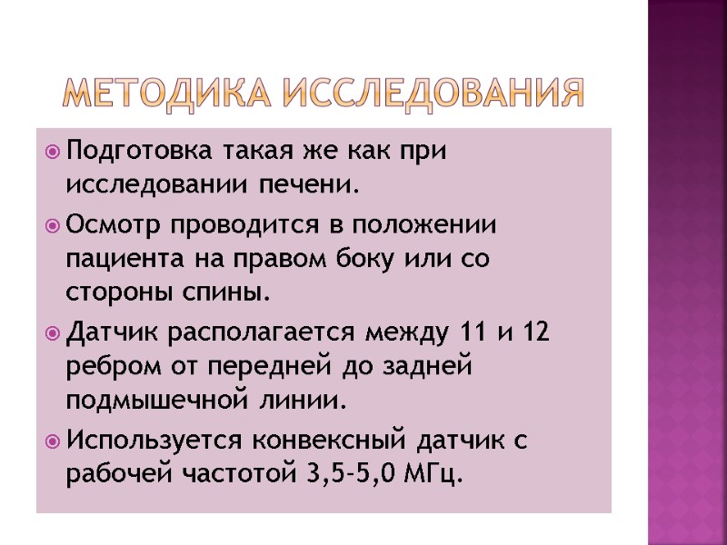Методика исследования Подготовка такая же как при исследовании печени. Осмотр проводится в положении пациента